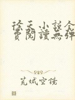 徐天小说全文免费阅读无弹窗