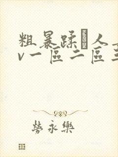 粗暴蹂镾人妻av一区二区三区