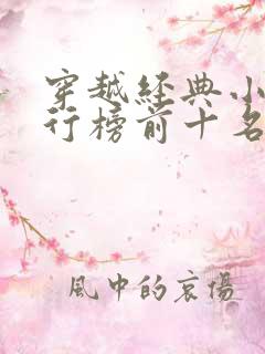 穿越经典小说排行榜前十名完结篇