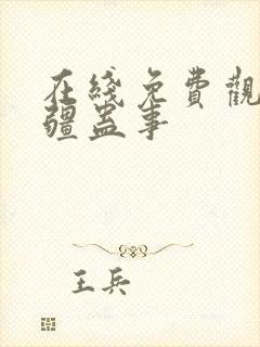 在线免费观看苗疆蛊事