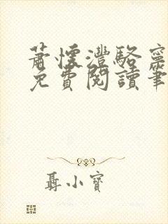 萧怀沣骆宁全文免费阅读笔趣阁