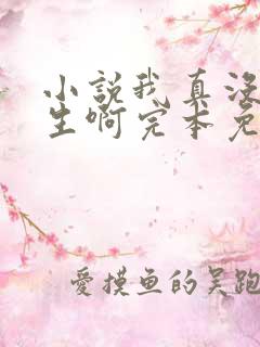 小说我真没想重生啊完本免费阅读