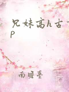 兄妹高h古言np