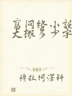 写网络小说一章大概多少字