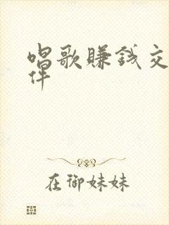 唱歌赚钱交友软件