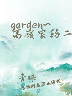 garden~高岭家的二轮花~