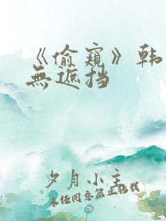 《偷窥》韩漫未无遮挡