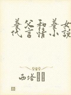 养父和养女的现代言情小说推荐