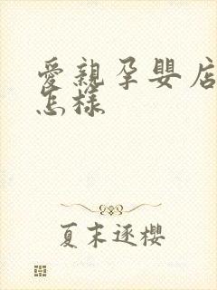 爱亲孕婴店加盟怎样