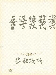 反派绝杀漫画免费下拉式六漫画