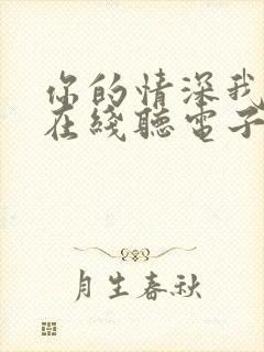 你的情深我不配在线听电子书