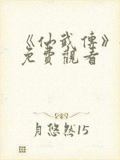 《仙武传》全集免费观看