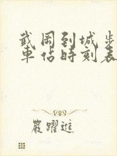 武冈到城步的汽车站时刻表