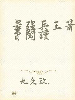 最强兵王萧晨免费阅读