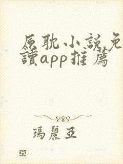 原耽小说免费阅读app推荐