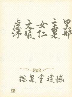 虐文女主黑化了沐曦仁是哪本小说