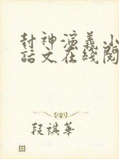 封神演义小说白话文在线阅读