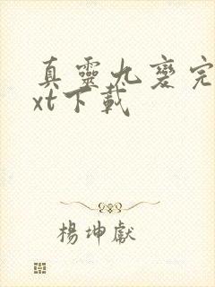 真灵九变完本txt下载