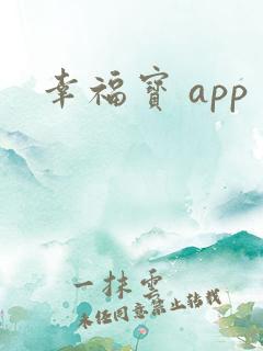 幸福宝 app