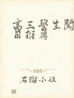 高三学生阅读书目推荐