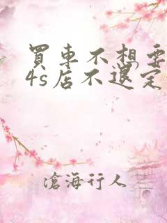 买车不想要了,4s店不退定金怎么办