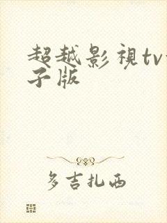 超越影视tv盒子版