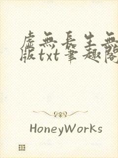 虚无长生无删减版txt笔趣阁