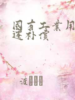 国有工业用地拆迁补偿