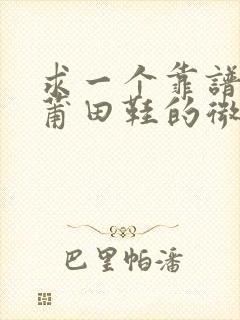 求一个靠谱的卖莆田鞋的微商