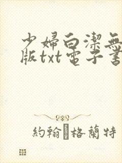 少妇白洁无删减版txt电子书