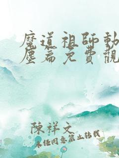 魔道祖师动漫前尘篇免费观看