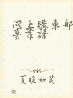 网上购车哪个平台靠谱