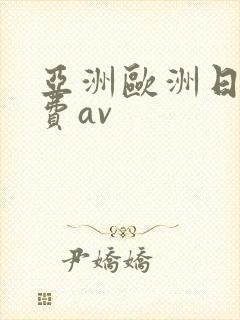 亚洲欧洲日产免费av