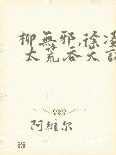 柳无邪,徐凌雪 太荒吞天诀