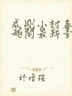 成刚小村春色笔趣阁最新章节