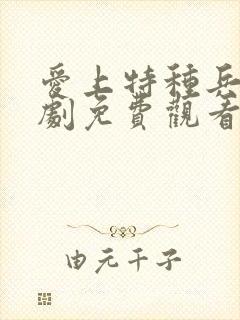 爱上特种兵电视剧免费观看30集