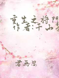重生之将门毒后 作者:千山茶客