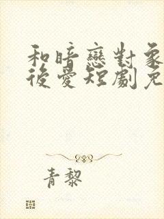 和暗恋对象先婚后爱短剧免费观看