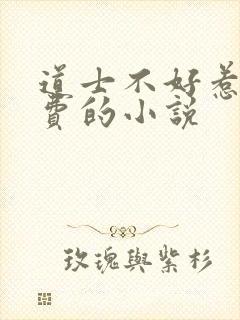 道士不好惹全免费的小说