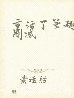 重活了笔趣阁无删减