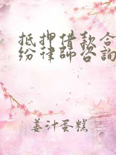 抵押借款合同纠纷律师咨询