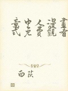 意中人漫画下拉式免费观看完整版