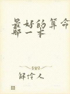 最好的算命书是哪一本