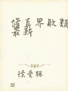 修真界败类小说最新