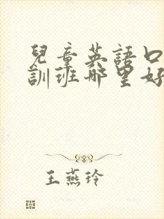 儿童英语口语培训班哪里好