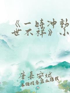 《一时冲动,七世不祥》小说