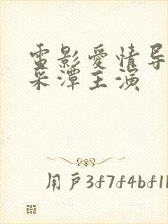 电影爱情导师李采潭主演