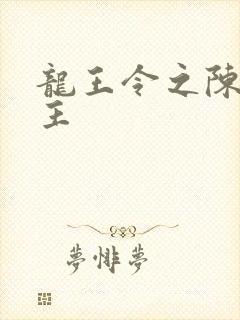 龙王令之陈平殿主