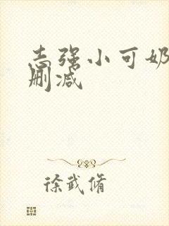 志强小可奶水无删减