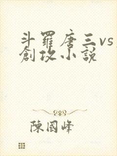 斗罗唐三vs原创攻小说